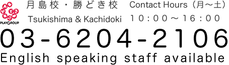 月島校・勝どき校 Tsukishima & Kachidoki Contact Hours（月〜土）03-6204-2106 English speaking staff available